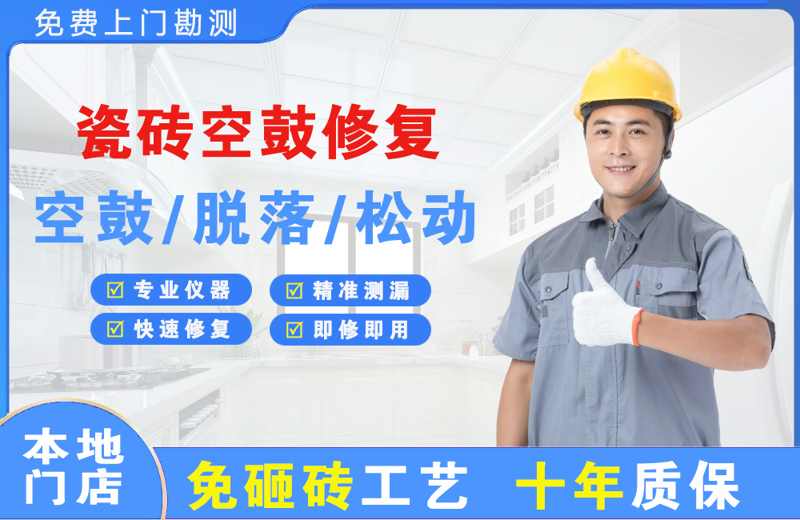 三亚瓷砖空鼓修复